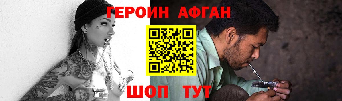 ГЕРОИН Афган Асино