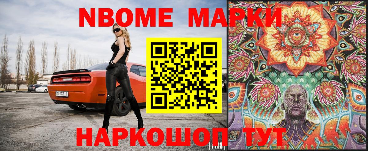 Марки N-bome 1,5мг Асино