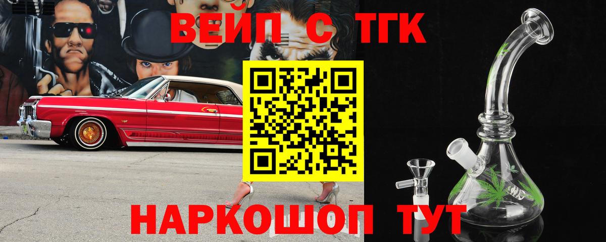 ТГК вейп Асино